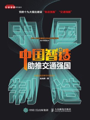 cover image of 中国智造助推交通强国